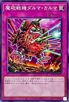 遊戯王 - だるま Amazon.co.jp: 遊戯王カード WPP4-JP061 魔砲戦機ダルマ・カルマ